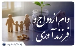 بیش از 131 همت تسهیلات ازدواج و فرزندآوری توسط شبکه بانکی در بهار 1405 پرداخت شد