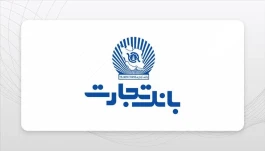 مجمع عمومی عادی سالیانه بانک تجارت با حضور ۶۳.۰۷ درصد از سهام‌داران برگزار شد