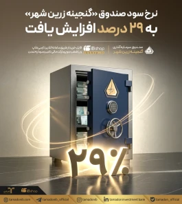 نرخ سود صندوق «گنجینه زرین شهر» به ۲۹ درصد افزایش یافت