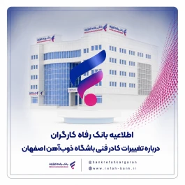 اطلاعیه بانک رفاه کارگران درباره تغییرات کادر فنی باشگاه ذوب‌آهن اصفهان