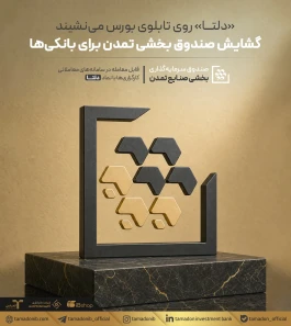 «دلتا» روی تابلوی بورس می‌نشیند؛ گشایش صندوق بخشی تمدن برای بانکی‌ها