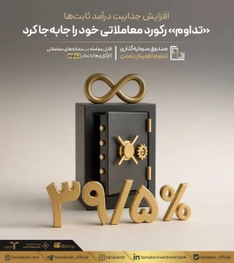 رکوردشکنی «تداوم» در بازار صندوق‌های درآمد ثابت