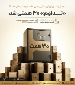 تداوم 30 همتی شد