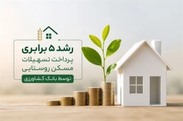 رشد ۵ برابری پرداخت تسهیلات مسکن روستایی توسط بانک کشاورزی
