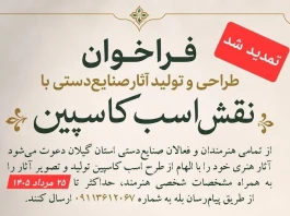 مهلت فراخوان طراحی و تولید آثار هنری با نقش «اسب كاسپین» در منطقه آزاد انزلی تمدید شد