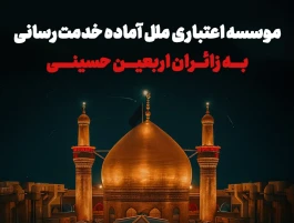 موسسه اعتباری ملل آماده خدمت‌رسانی به زائران اربعین حسینی