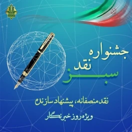 دومین جشنواره «نقد سبز» با رویکرد «نقد منصفانه، پیشنهاد سازنده»