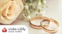 بانك ملت بیش از ۲۱ همت تسهیلات ازدواج و فرزندآوری پرداخت كرد
