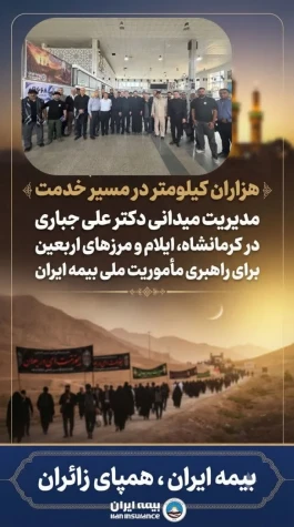 مدیریت میدانی دکتر علی جباری در کرمانشاه، ایلام و مرزهای اربعین برای راهبری مأموریت ملی بیمه ایران
