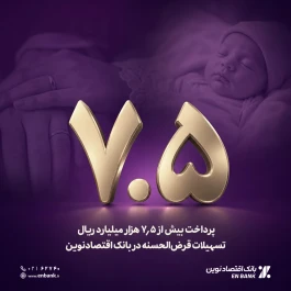 پرداخت بیش از 7.5 هزار میلیارد ریال تسهیلات قرض‌الحسنه در بانک اقتصادنوین