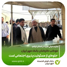 موکب کارکنان بانک مهر ایران جلوه‌ای از مسئولیت‌پذیری اجتماعی است
