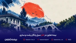 بیمه تعاون در کنار سیل‌زدگان رشت و ساری