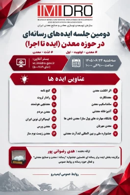 در دومین نشست «ایده تا اجرا» در حوزه رسانه معدن مطرح شد؛ 5 شاخص یک ایده خوب رسانه ای