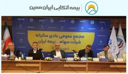 وزیر اقتصاد در مجمع عمومی، از کارنامه موفق بیمه ایران تقدیر کرد